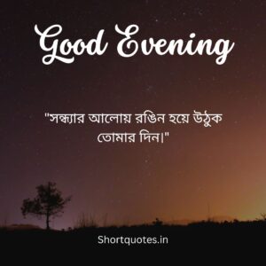 Good Evening Quotes in Bengali