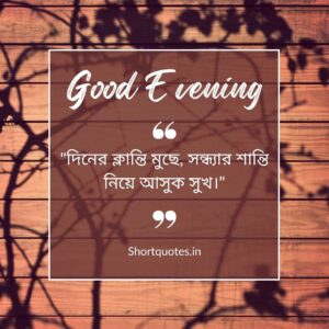 Good Evening Quotes in Bengali