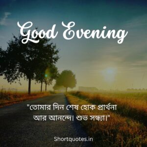 Good Evening Quotes in Bengali