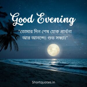 Good Evening Quotes in Bengali