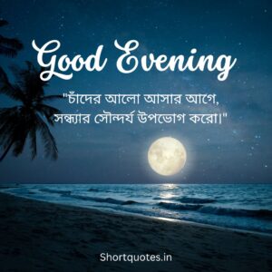 Good Evening Quotes in Bengali