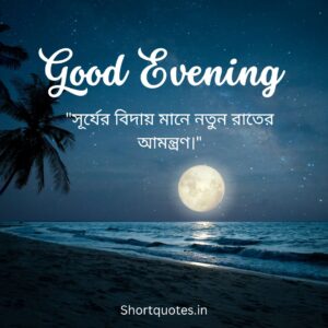 Good Evening Quotes in Bengali