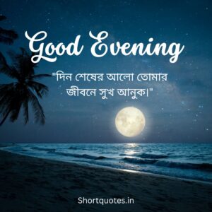 Good Evening Quotes in Bengali