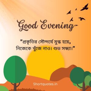 Good Evening Quotes in Bengali