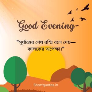 Good Evening Quotes in Bengali