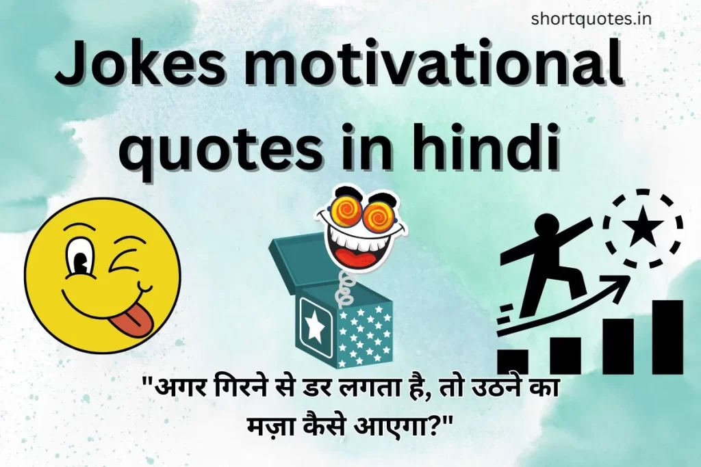 Jokes motivational quotes in hindi