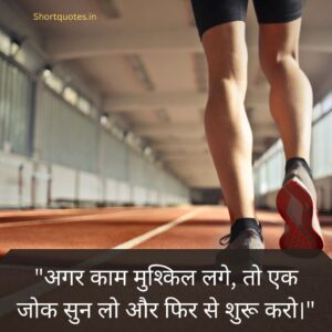 Jokes motivational quotes in hindi 