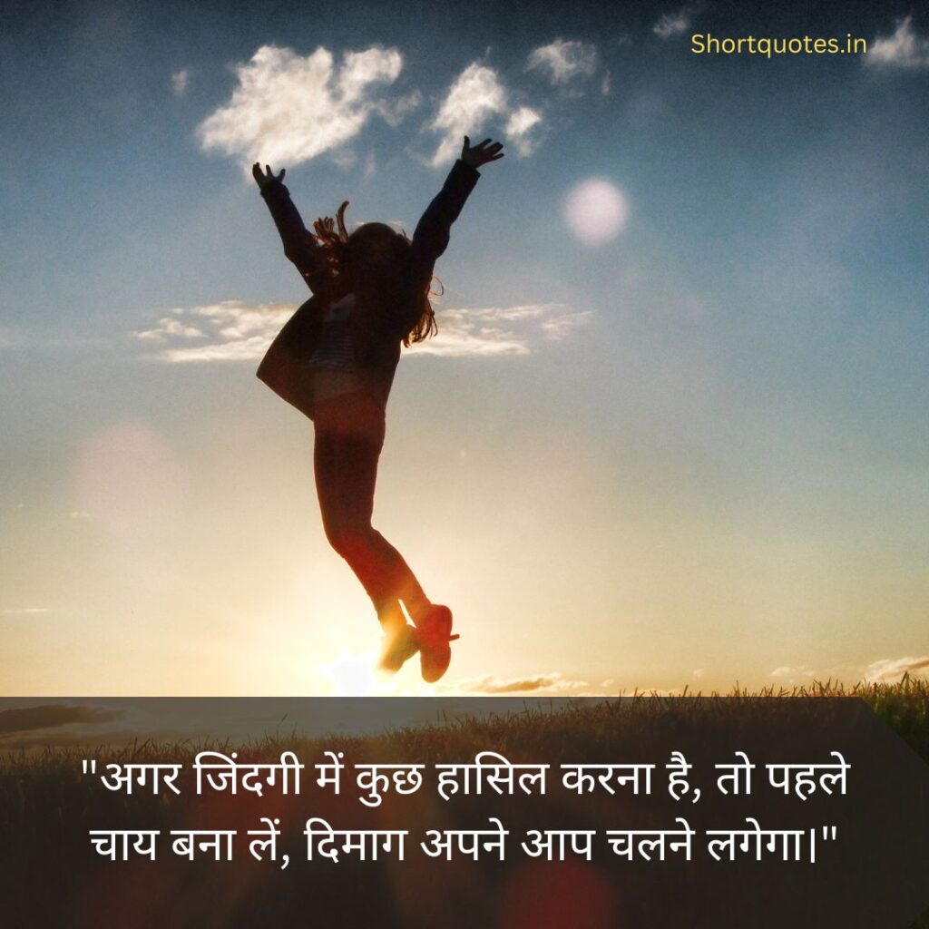 Jokes motivational quotes in hindi 