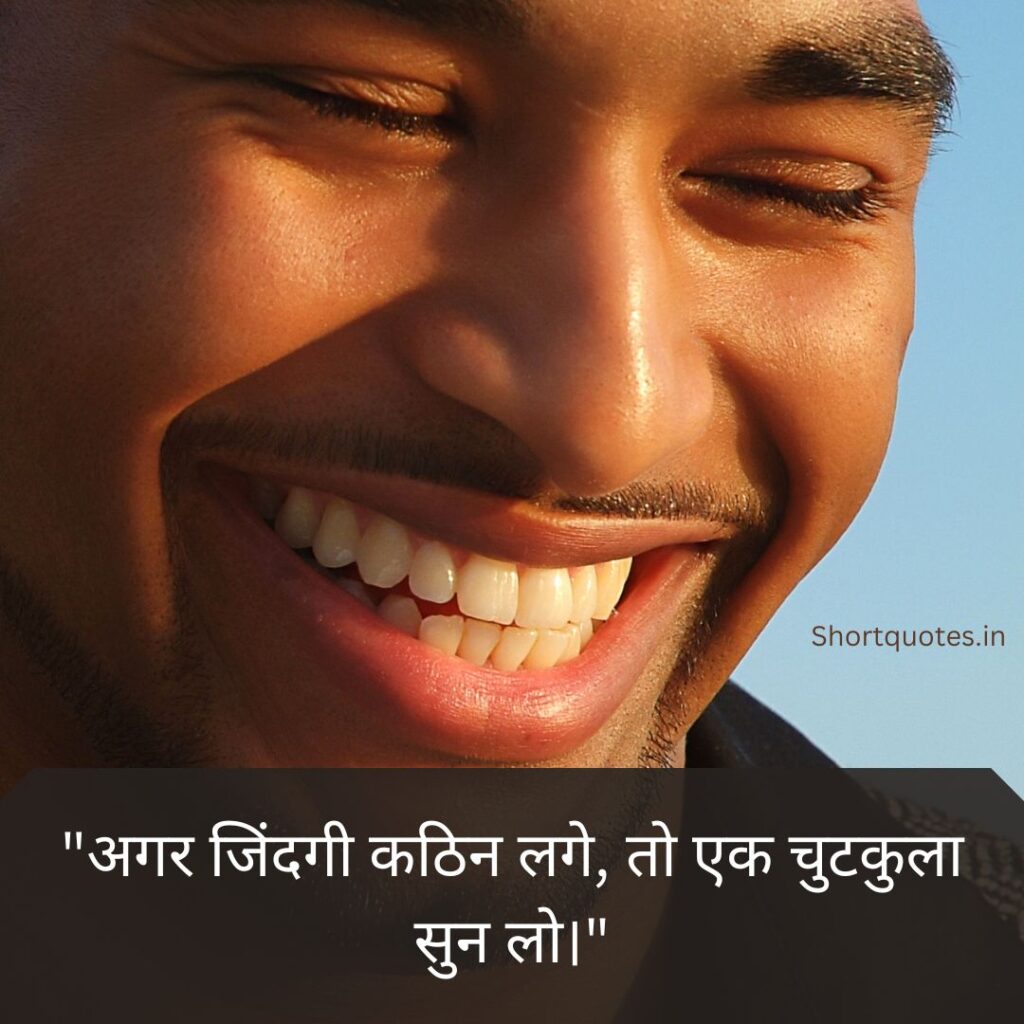 Jokes motivational quotes in hindi 