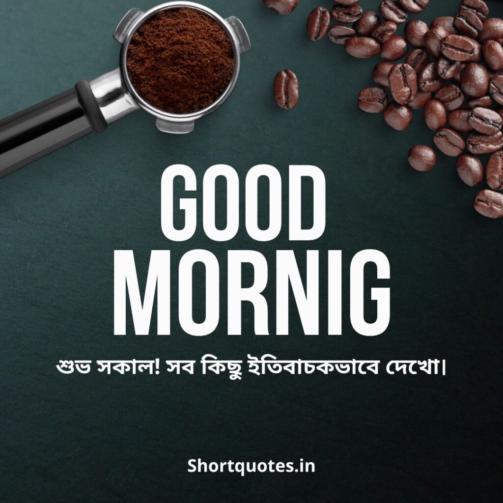 Good Morning Quotes in Bengali