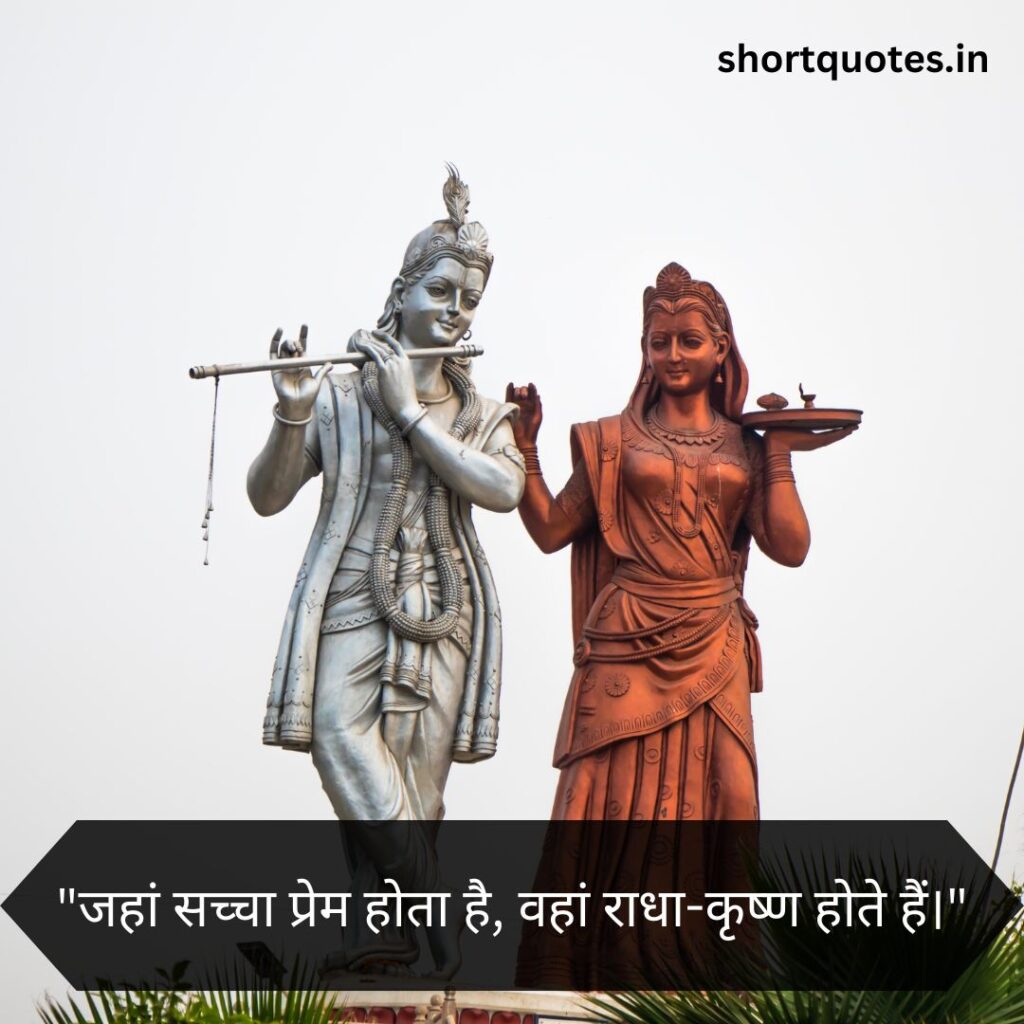 Radha Krishna Love Quotes in Hindi