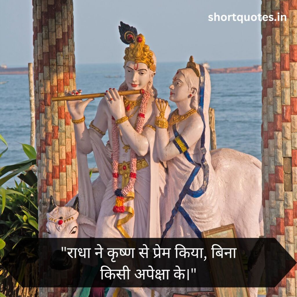 Radha Krishna Love Quotes in Hindi