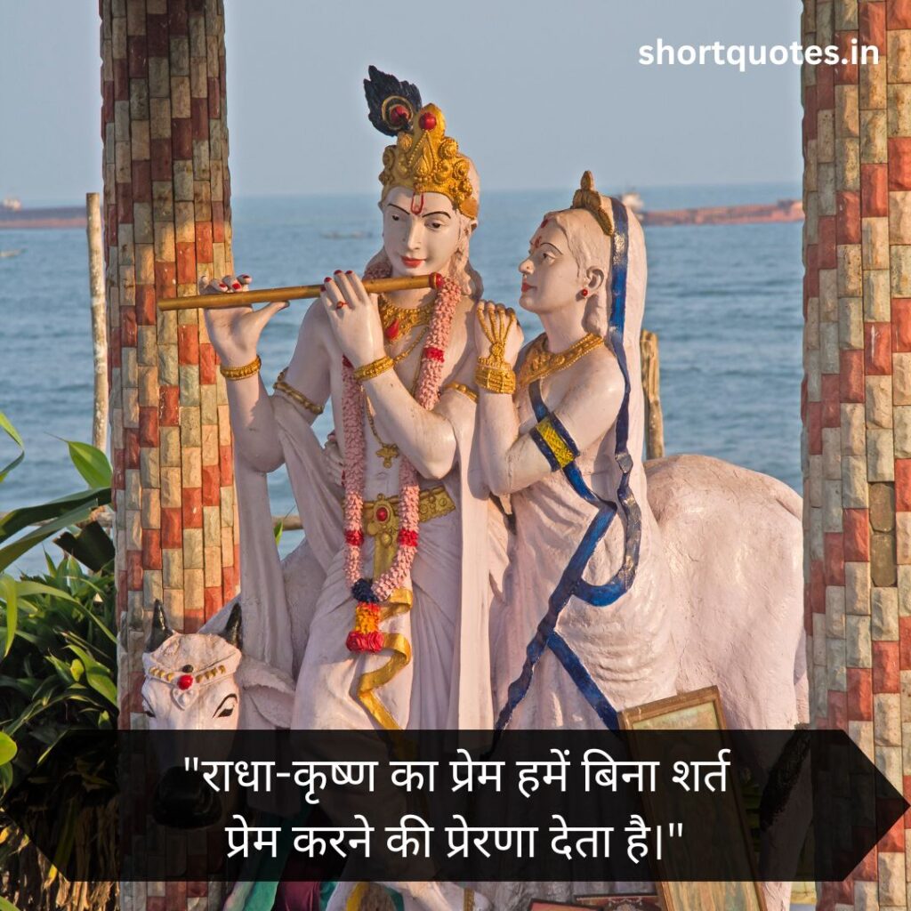 Radha Krishna Love Quotes in Hindi