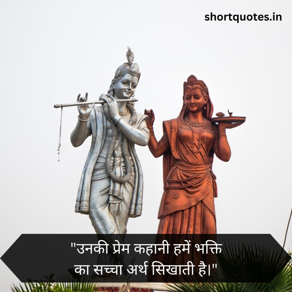 Radha Krishna Love Quotes in Hindi